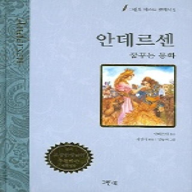 안데르센 동화 (그린북 베스트 클래식 2), 그린북