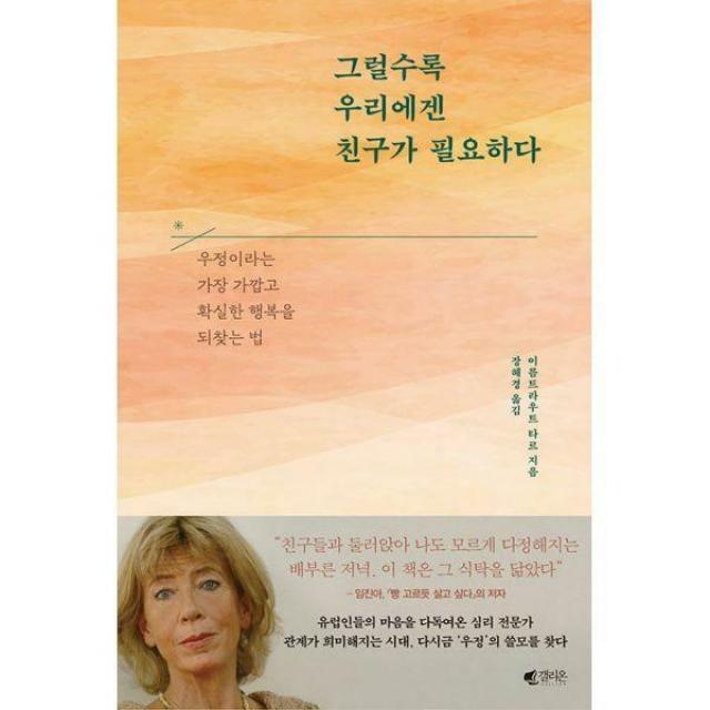 [밀크북] 갤리온 - 그럴수록 우리에겐 친구가 필요하다 : 우정이라는 가장 가깝고 확실한 행복을 되찾는 법