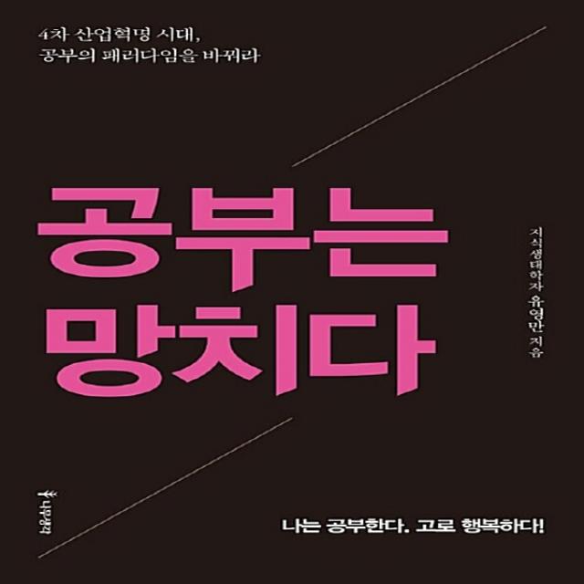 새책-스테이책터 [공부는 망치다] 나는 공부한다. 고로 행복하다 -유영만 지음