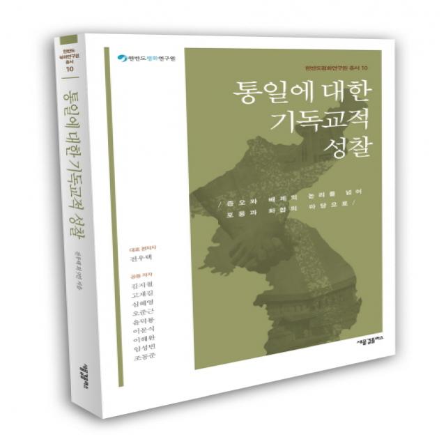 통일에 대한 기독교적 성찰:증오와 배제의 논리를 넘어 포용과 화합의 마당으로, 새물결플러스