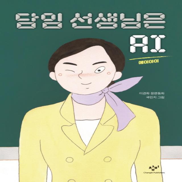 담임 선생님은 Ai:이경화 장편동화 창비