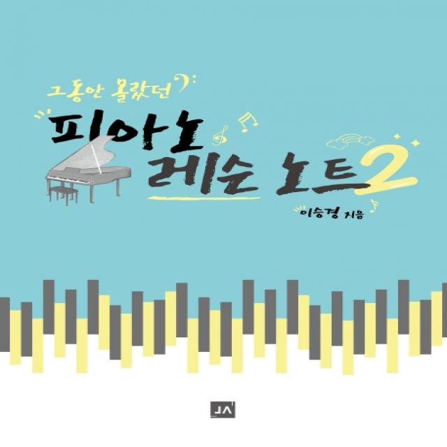 그동안 몰랐던 피아노 레슨 노트 2, 중앙아트