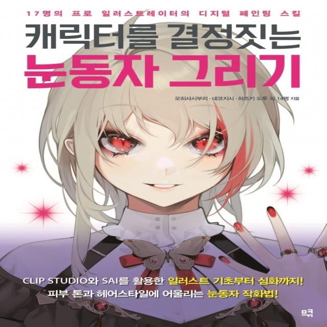 캐릭터를 결정짓는 눈동자 그리기:17명의 프로 일러스트레이터의 디지털 페인팅 스킬, 므큐