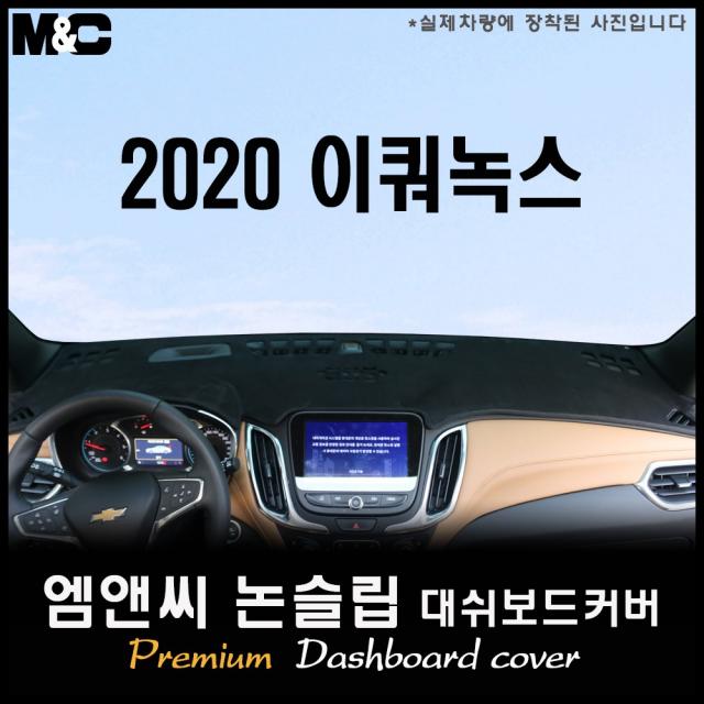 [쉐보레] 이쿼녹스 [2020년도식] 대쉬보드커버 [벨벳-부직포-스웨이드], 테두리 블랙라인/부직포원단, 센터스피커-있음/전방추돌센서-있음