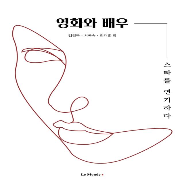 영화와 배우:스타를 연기하다, 르몽드, 강선형김경욱서곡숙 외