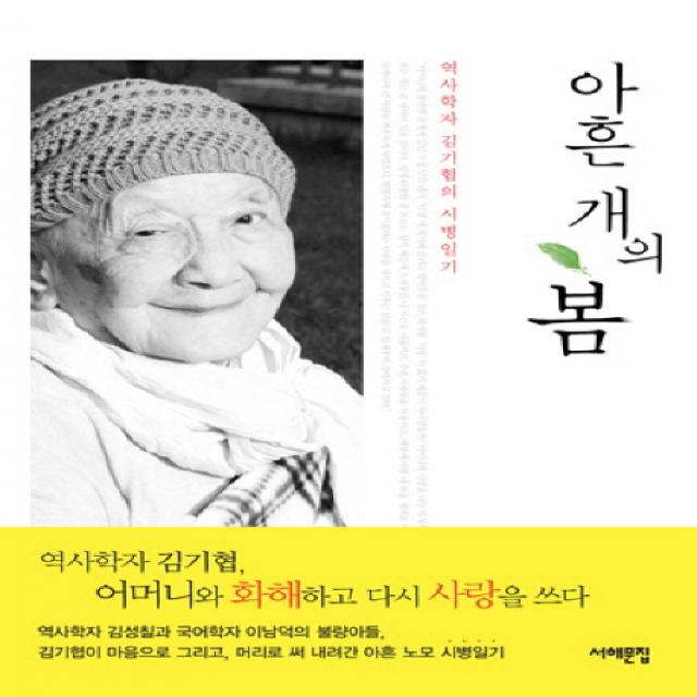 아흔 개의 봄:역사학자 김기협의 시병일기, 서해문집