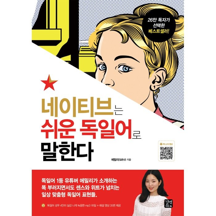 네이티브는 쉬운 독일어로 말한다 길벗이지톡