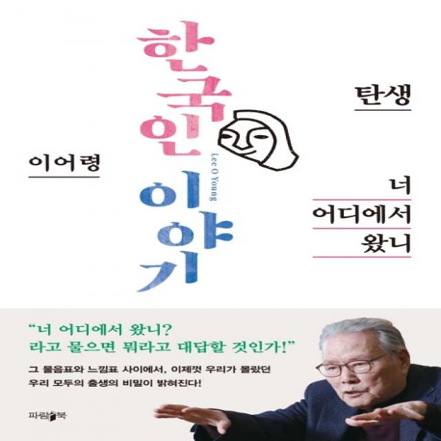 한국인이야기 : 너 어디에서 왔니:한국인 이야기: 탄생, 파람북