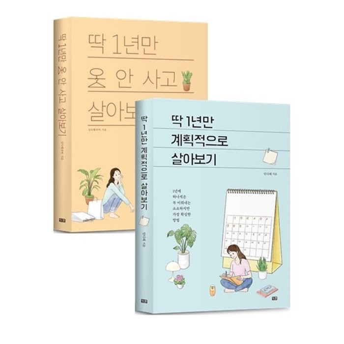 딱 1년만 계획적으로 살아보기 + 딱 1년만 옷 안 사고 살아보기, 잇콘, 임다혜 저