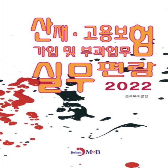 산재·고용보험 가입 및 부과업무 실무편람(2022), 근로복지공단 저, 진한엠앤비