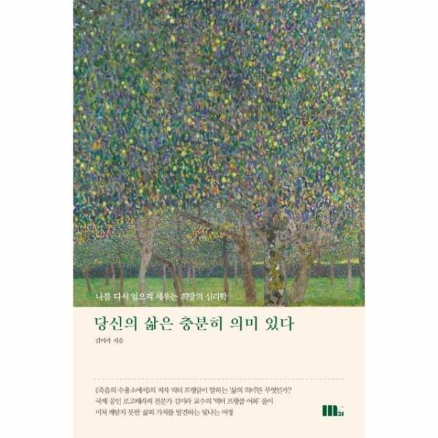 당신의 삶은 충분히 의미있다(나를 다시 일으켜 세우는 희망의심리학), 상세페이지 참조