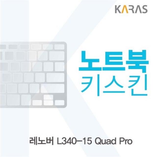 [멸치쇼핑]레노버 L340-15 Quad Pro 노트북키스킨, 상세페이지 참조