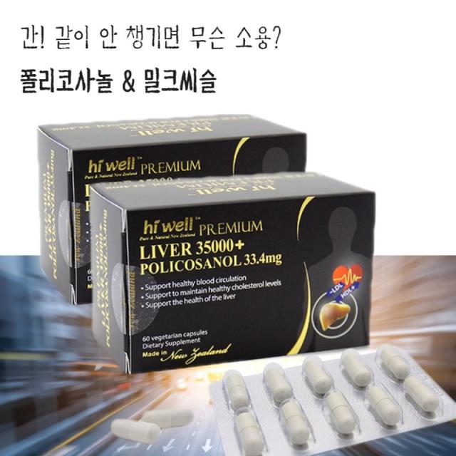 뉴질랜드직구 HIWELL 밀크씨슬 폴리코사놀 + 60정X2통 4개월분 가벼운 출퇴근길