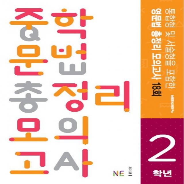 통합형 및 서술형을 포함한 중학 문법 총정리 모의고사 2학년, NE능률(능률교육)