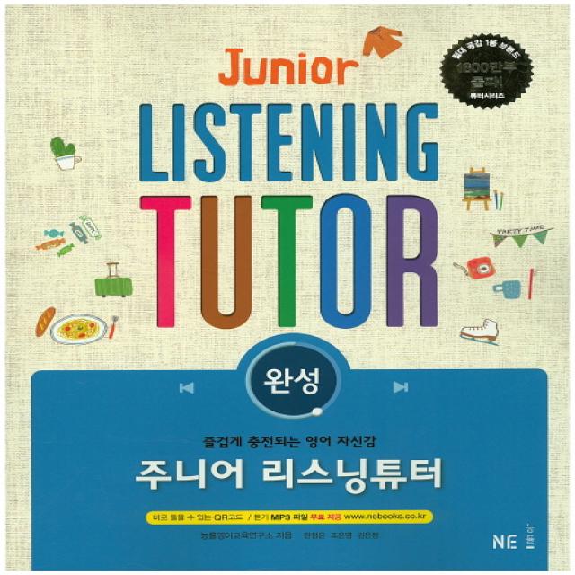주니어 리스닝튜터: 완성:즐겁게 충전되는 영어 자신감, NE능률