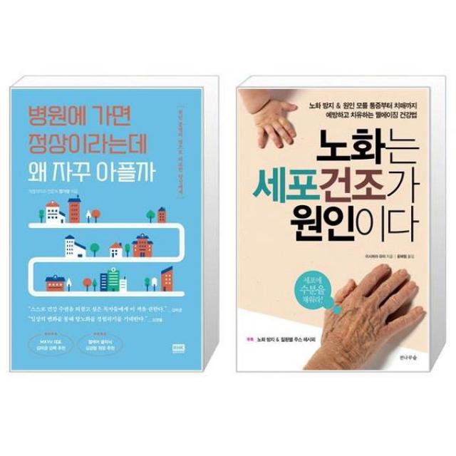 병원에 가면 정상이라는데 왜 자꾸 아플까 + 노화는 세포 건조가 원인이다 (마스크제공)