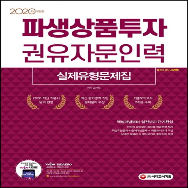파생상품투자권유자문인력 실제유형문제집 2020 :핵심개념부터 실전까지 단기완성 시대고시기획