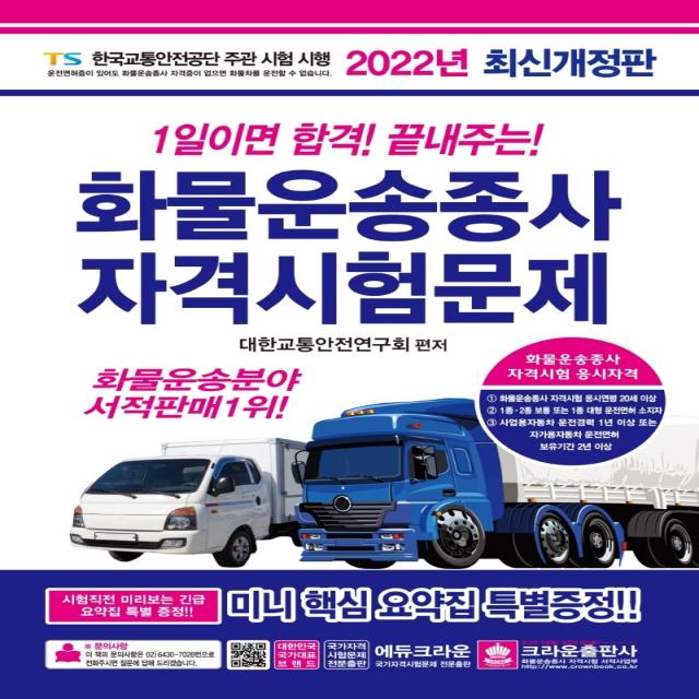 크라운출판사 2022 1일이면 합격! 끝내주는! 화물운송종사 자격시험문제+사은품