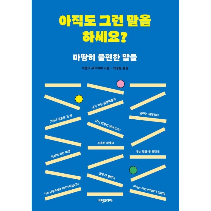 아직도 그런 말을 하세요?:마땅히 불편한 말들, 비전코리아, 미켈라 무르지아