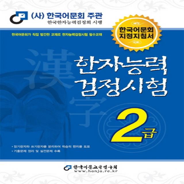 한자능력 검정시험 2급(2019):한국어문회 지정지침서, 한국어문교육연구회