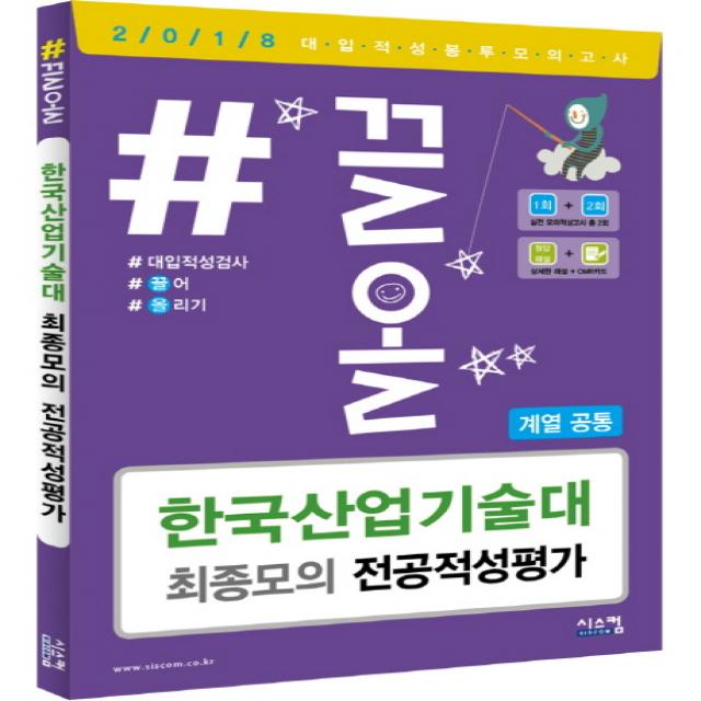 #끌올 한국산업기술대 최종모의 전공적성평가(계열공통)(2018)(봉투), 시스컴