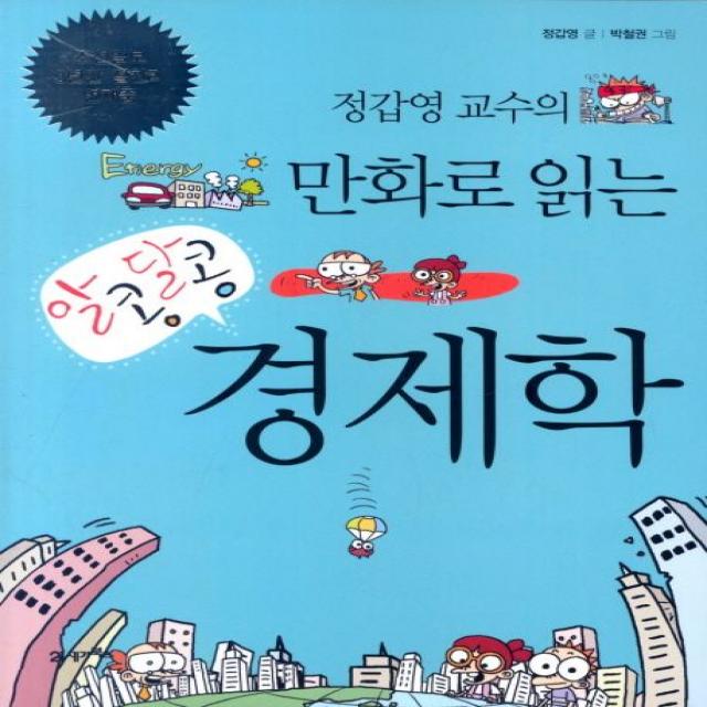 정갑영 교수의 만화로 읽는 알콩달콩 경제학 1, 21세기북스