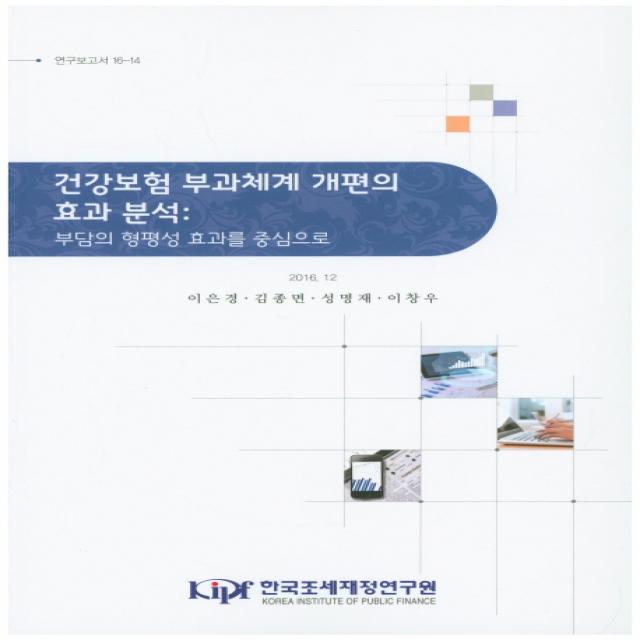 건강보험 부과체계 개편의 효과 분석: 부담의 형평성 효과를 중심으로:부담의 형평성 효과를 중심으로, 한국조세재정연구원