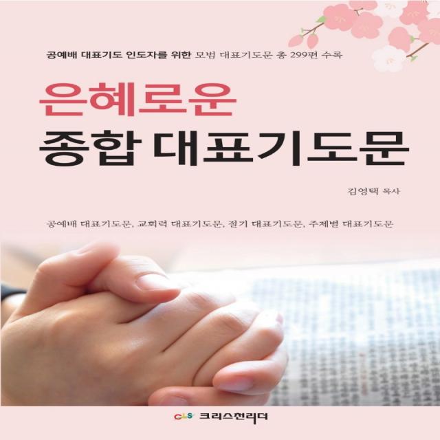 은혜로운 종합 대표기도문:공예배 대표기도 인도자를 위한 모범 대표기도문 총 299편 수록, 크리스천리더