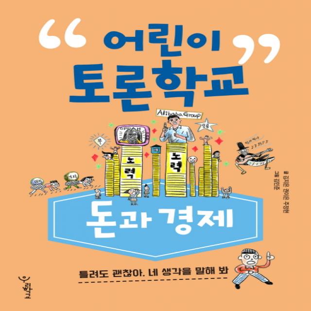 어린이 토론학교: 돈과 경제:틀려도 괜찮아 네 생각을 말해 봐 우리학교