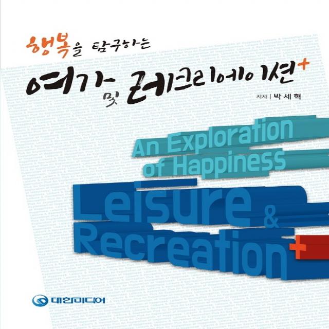 행복을 탐구하는 여가 및 레크리에이션 플러스, 대한미디어