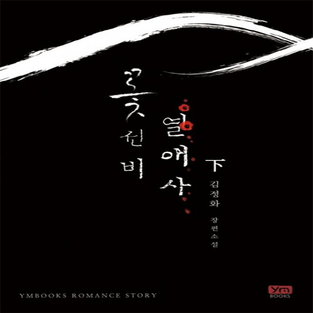 꽃선비열애사(하)(완결):김정화 장편소설, 와이엠북스