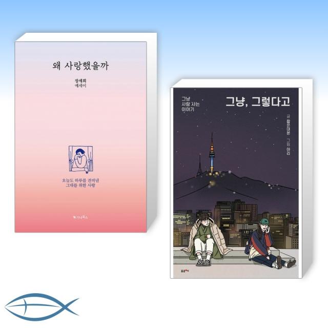 [장세희 x 짧은대본] 왜 사랑했을까 + 그냥, 그렇다고 (전2권)
