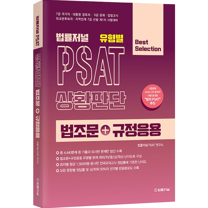 법률저널 유형별 Psat 상황판단 법조문+규정응용 9788963365848 법률저널 Psat연구소 저