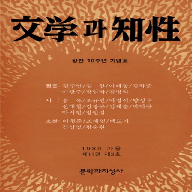 문학과지성(창간 10주년 기념호 복각본), 문학과지성사