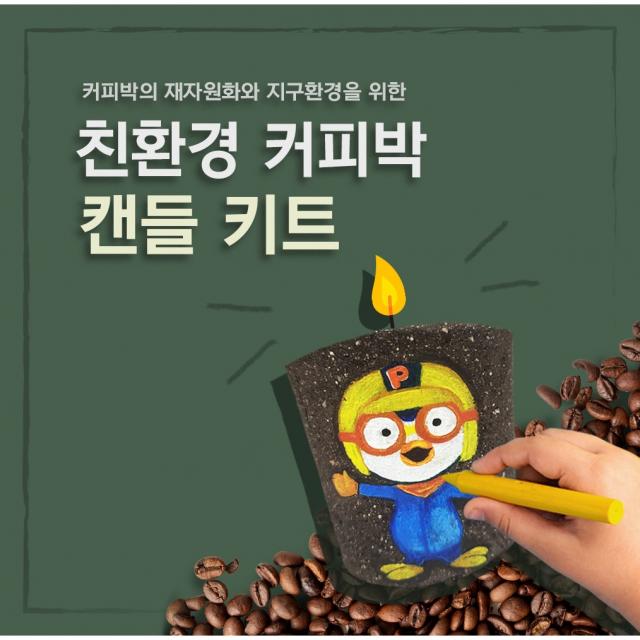 천연소재 커피박 캔들 DIY키트 선물추천 집콕놀이 감성선물 자연에버리다 커피박키트 커피찌꺼기활용 커피찌꺼기 아이선물