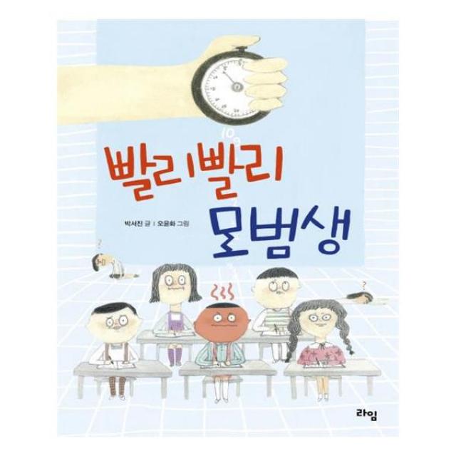 빨리빨리 모범생