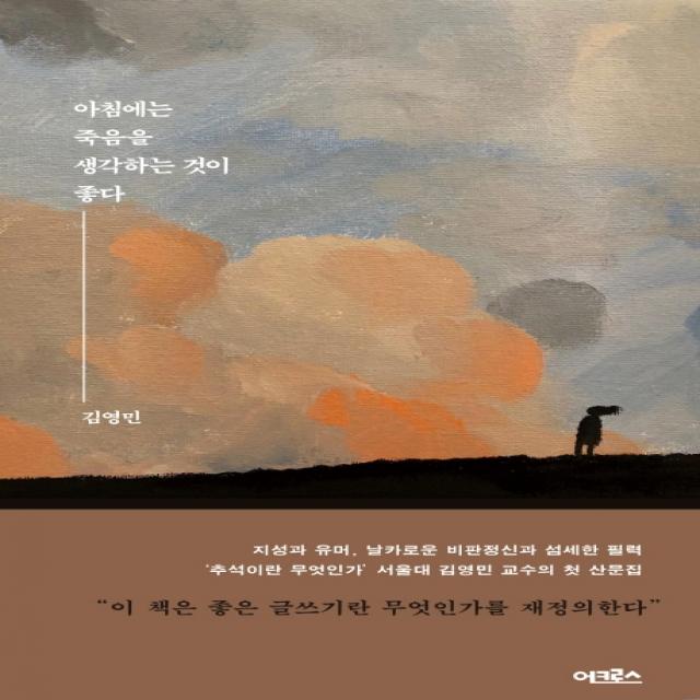 아침에는 죽음을 생각하는 것이 좋다 어크로스