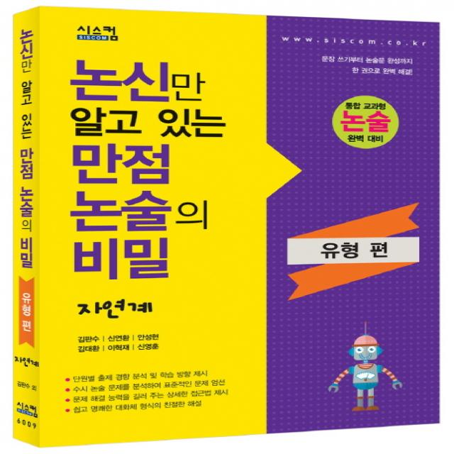 논신만 알고 있는 만점 논술의 비밀: 자연계(유형편), 시스컴