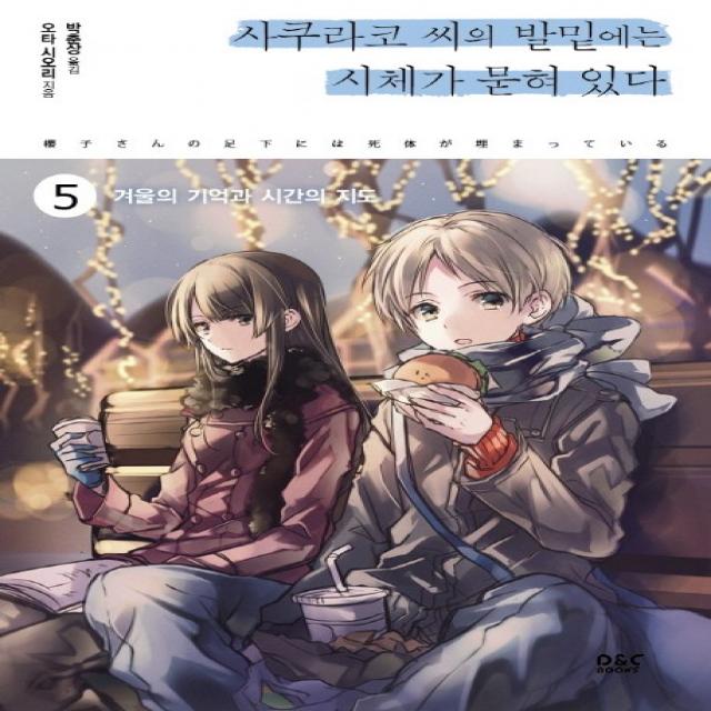 사쿠라코 씨의 발밑에는 시체가 묻혀 있다. 5:겨울의 기억과 시간의 지도, 디앤씨북스