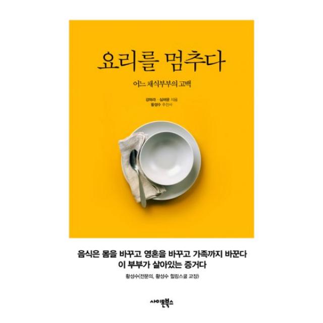 요리를 멈추다 : 어느 채식부부의 고백, 사이몬북스