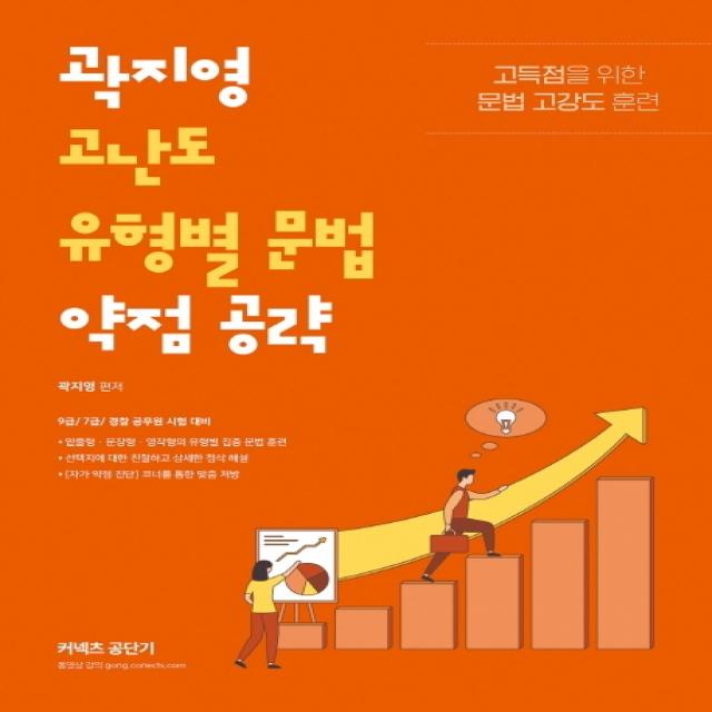 커넥츠 공단기 곽지영 고난도 유형별 문법 약점 공략:고득점을 위한 문법 고강도 훈련 에스티유니타스