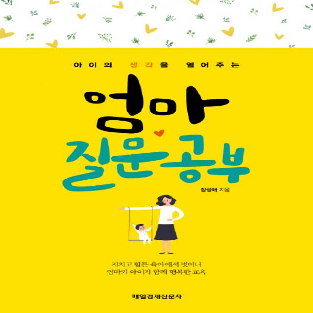 아이의 생각을 열어주는 엄마 질문공부, 매경출판