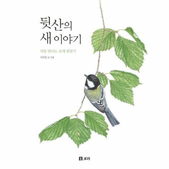 웅진북센 뒷산의 새 이야기 처음 만나는 산새 관찰기 24 개똥이네책방, One color | One Size@1