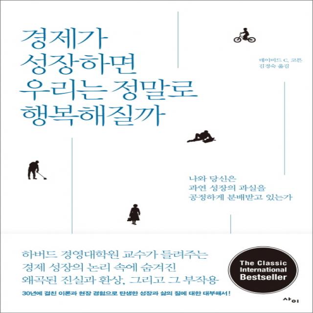 경제가 성장하면 우리는 정말로 행복해질까:나와 당신은 과연 성장의 과실을 공정하게 분배받고 있는가, 사이