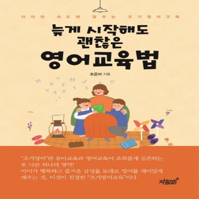 늦게 시작해도 괜찮은 영어교육법:아이의 속도에 맞추는 조기영어교육, 지식과감성