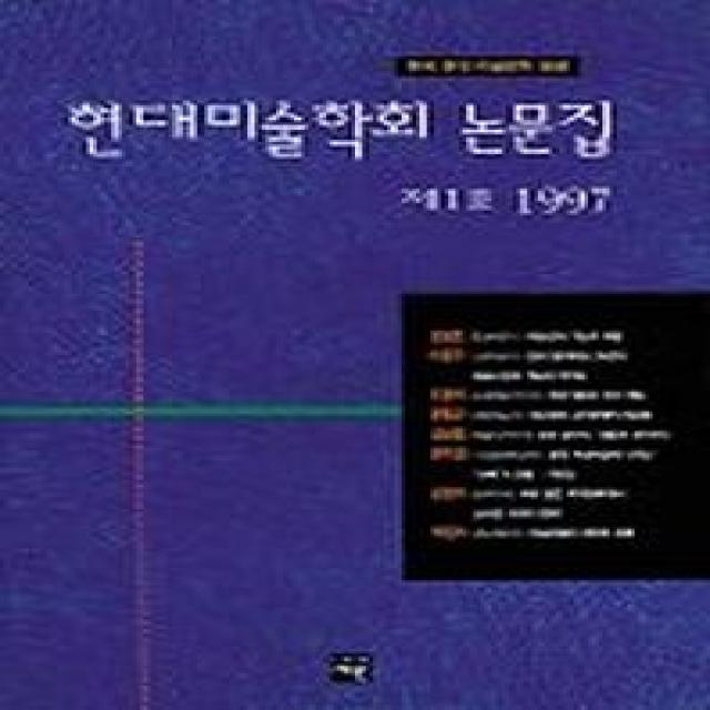 현대미술학회 논문집 제1호(1997년), 재원