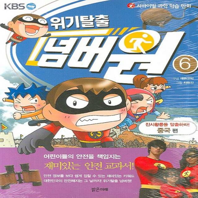 서바이벌 과학 학습 만화 위기탈출 넘버원 6: 진시황릉을 탈출하라(중국편), 밝은미래