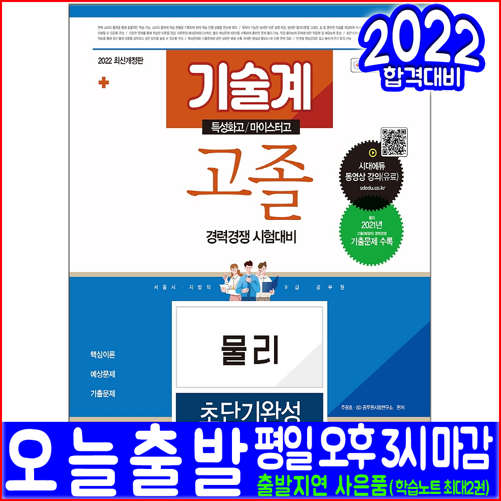 기술계 고졸채용 공무원 물리(핵심이론 예상문제 기출문제해설)(2022 시대고시기획 초단기완성 주광호 특성화고 마이스터고 시험대비 책 교재), 시대고시기획