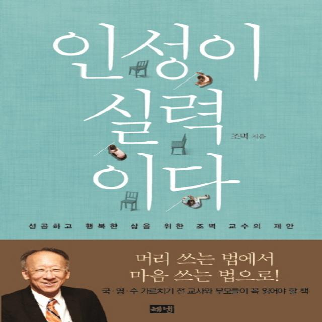 인성이 실력이다 : 성공하고 행복한 삶을 위한 조벽 교수의 제안 해냄