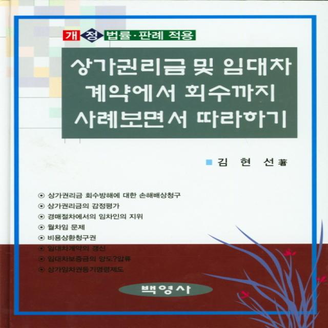 상가권리금 및 임대차 계약에서 회수까지 사례보면서 따라하기:법률ㆍ판례 적용, 백영사